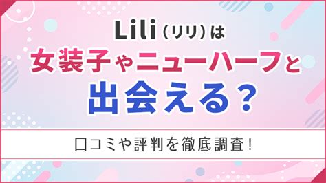 ニューハーフ 出会い系|Liliはニューハーフや女装に出会えるアプリ？実際に使ってメリ…